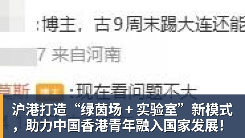 沪港打造“绿茵场 + 实验室”新模式，助力中国香港青年融入国家发展！
