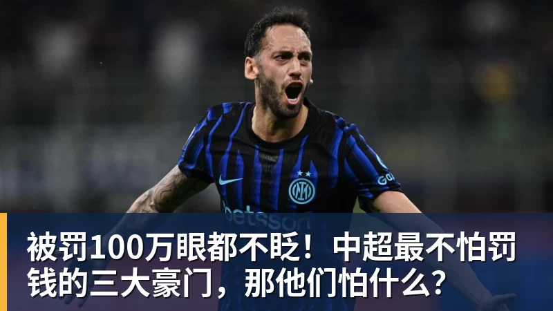被罚100万眼都不眨！中超最不怕罚钱的三大豪门，那他们怕什么？