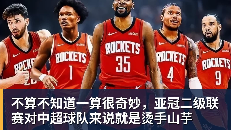 乐鱼体育不算不知道一算很奇妙，亚冠二级联赛对中超球队来说就是烫手山芋