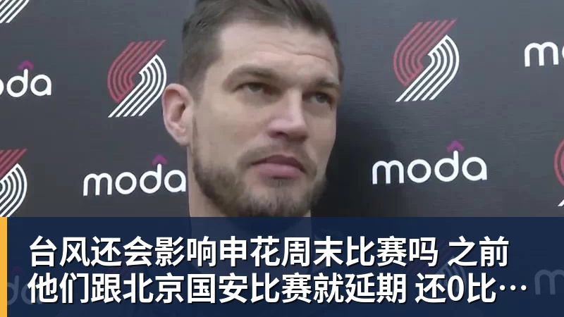 台风还会影响申花周末比赛吗 之前他们跟北京国安比赛就延期 还0比3输球