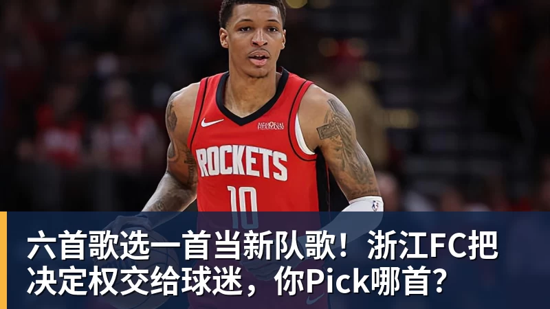 乐鱼体育六首歌选一首当新队歌!浙江FC把决定权交给球迷,你Pick哪首?