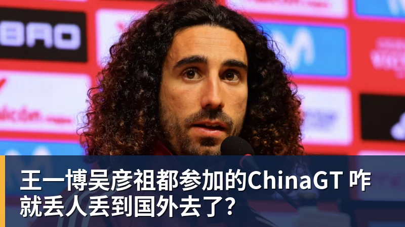 王一博吴彦祖都参加的ChinaGT 咋就丢人丢到国外去了？