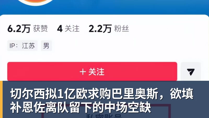 切尔西拟1亿欧求购巴里奥斯，欲填补恩佐离队留下的中场空缺