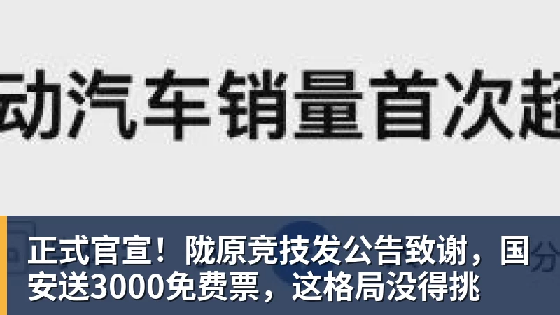 正式官宣！陇原竞技发公告致谢，国安送3000免费票，这格局没得挑