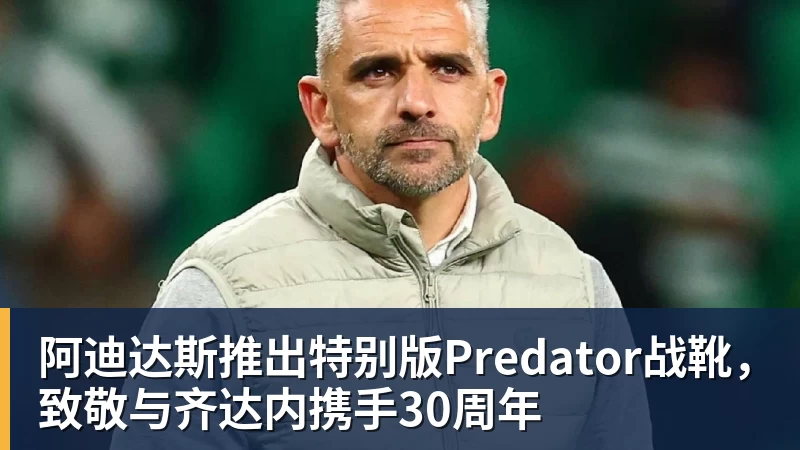 阿迪达斯推出特别版Predator战靴，致敬与齐达内携手30周年