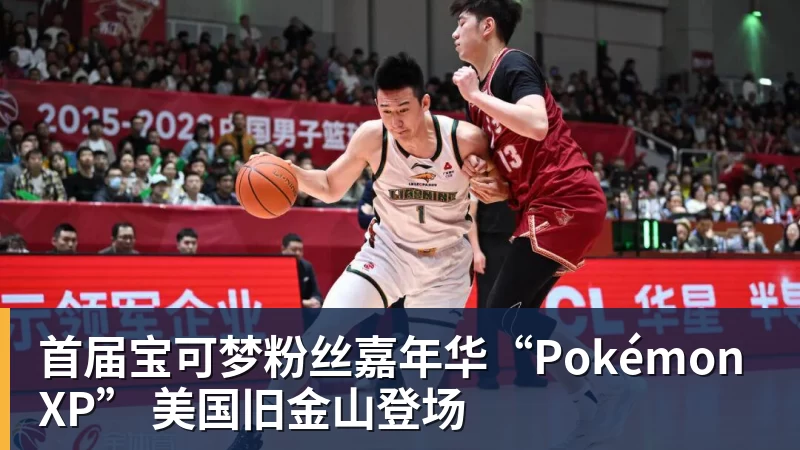 乐鱼体育首届宝可梦粉丝嘉年华“PokémonXP” 美国旧金山登场