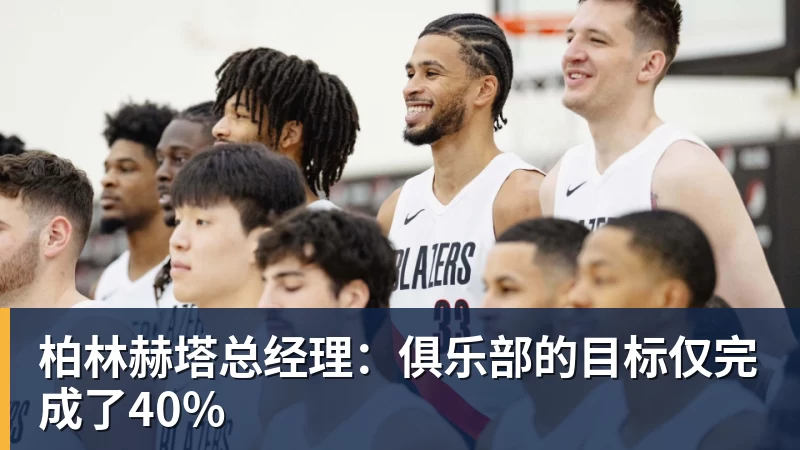 柏林赫塔总经理：俱乐部的目标仅完成了40%