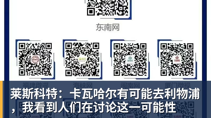 莱斯科特：卡瓦哈尔有可能去利物浦，我看到人们在讨论这一可能性