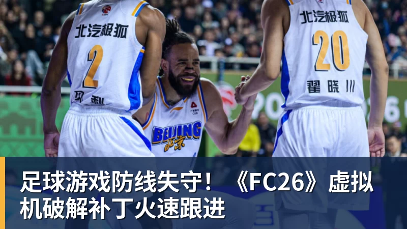 足球游戏防线失守！《FC26》虚拟机破解补丁火速跟进