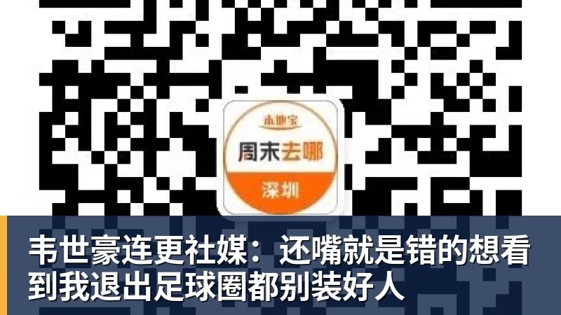 乐鱼体育韦世豪连更社媒:还嘴就是错的想看到我退出足球圈都别装好人