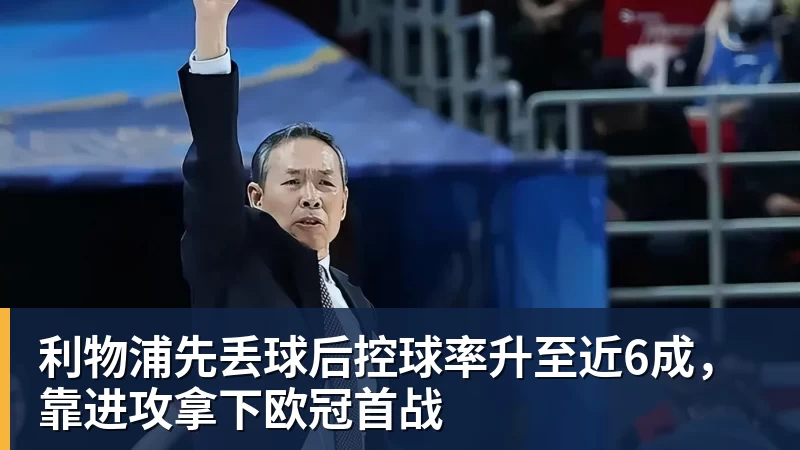利物浦先丢球后控球率升至近6成,靠进攻拿下欧冠首战