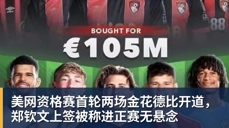 美网资格赛首轮两场金花德比开道,郑钦文上签被称进正赛无悬念