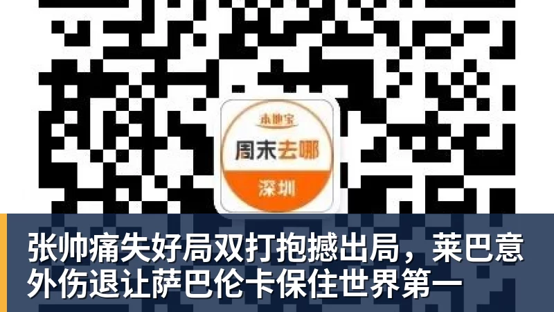 张帅痛失好局双打抱撼出局,莱巴意外伤退让萨巴伦卡保住世界第一