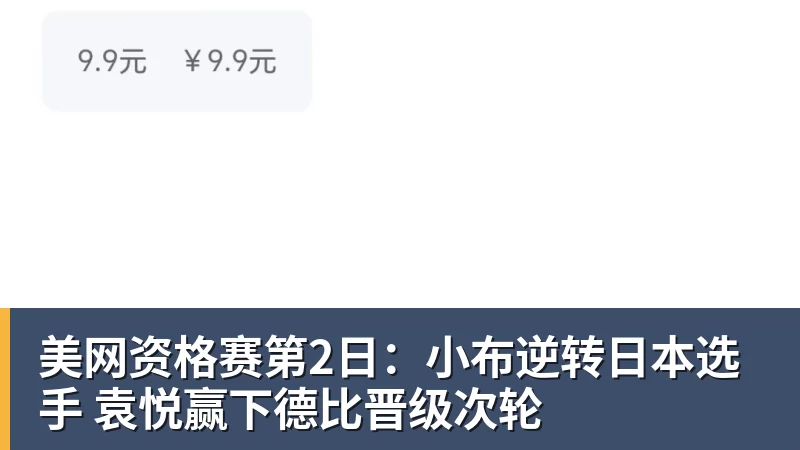 美网资格赛第2日：小布逆转日本选手 袁悦赢下德比晋级次轮