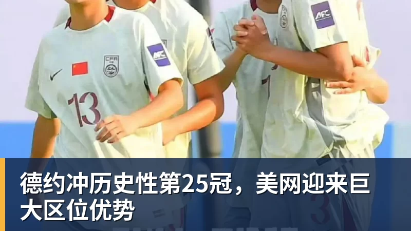 德约冲历史性第25冠,美网迎来巨大区位优势