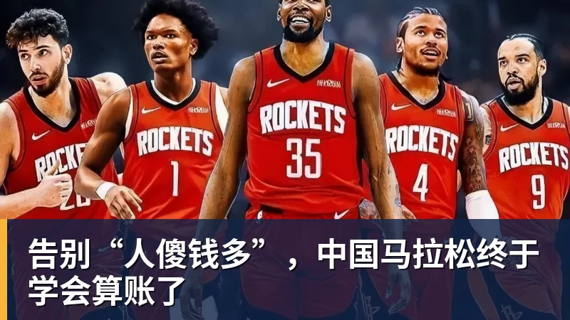 告别“人傻钱多”,中国马拉松终于学会算账了