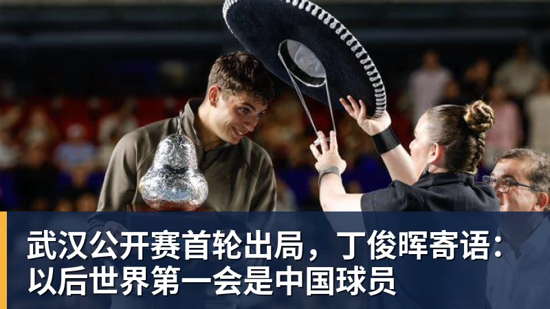 乐鱼体育武汉公开赛首轮出局，丁俊晖寄语：以后世界第一会是中国球员
