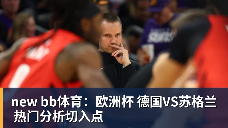 new bb体育：欧洲杯 德国VS苏格兰 热门分析切入点