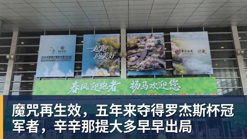 乐鱼体育魔咒再生效,五年来夺得罗杰斯杯冠军者,辛辛那提大多早早出局