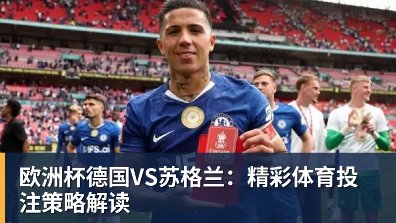 乐鱼体育欧洲杯德国VS苏格兰:精彩体育投注策略解读