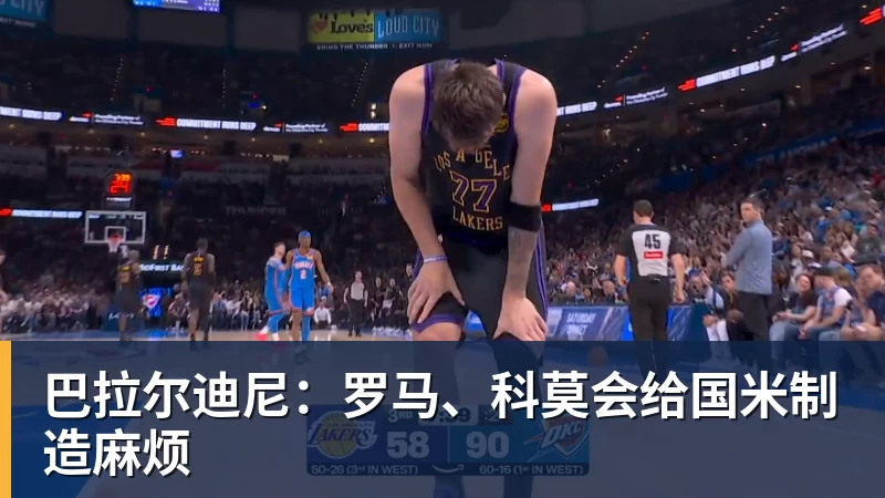 乐鱼体育巴拉尔迪尼：罗马、科莫会给国米制造麻烦