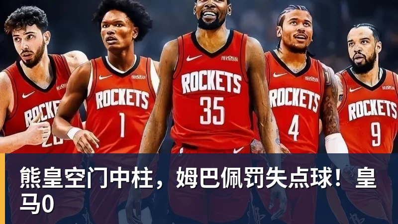 熊皇空门中柱，姆巴佩罚失点球！皇马0