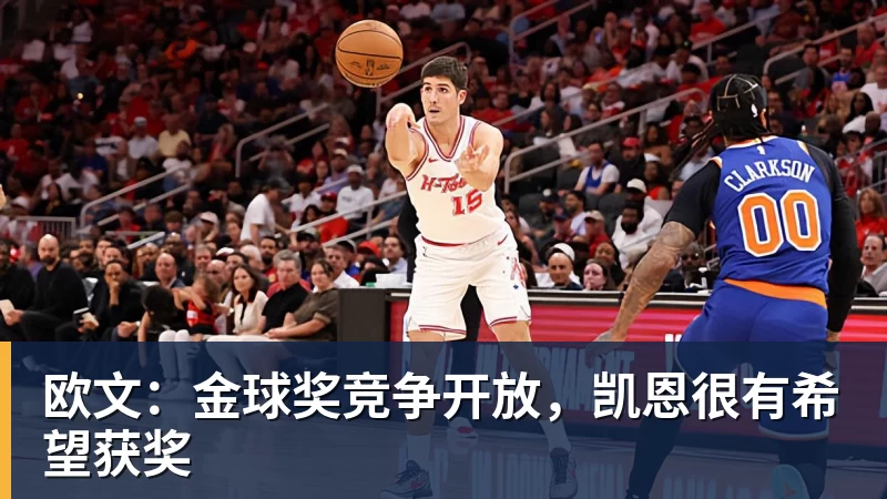 欧文：金球奖竞争开放，凯恩很有希望获奖