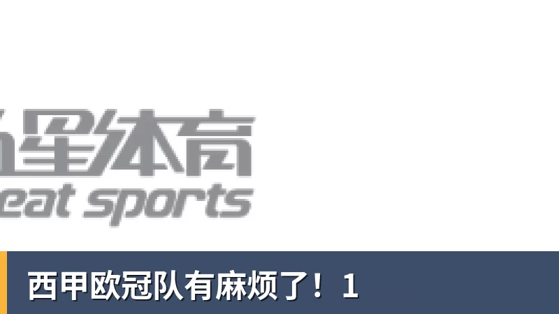 西甲欧冠队有麻烦了!1