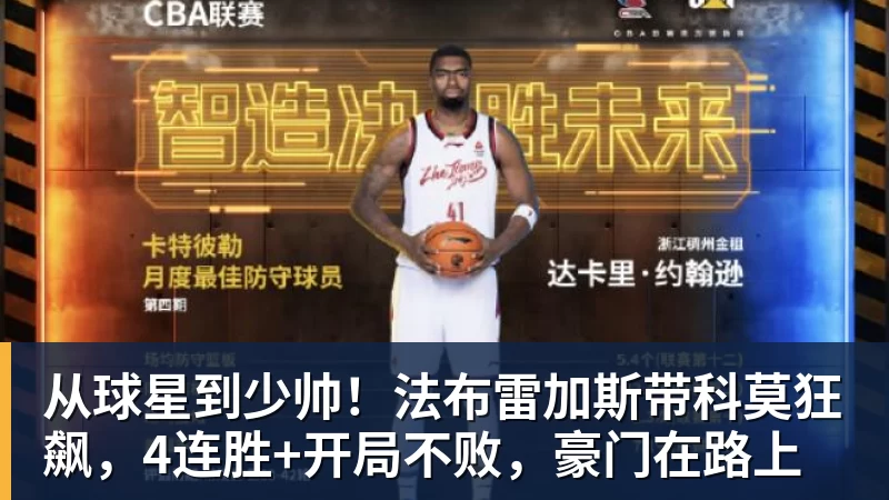 从球星到少帅!法布雷加斯带科莫狂飙,4连胜+开局不败,豪门在路上