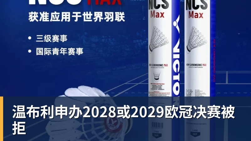 乐鱼体育温布利申办2028或2029欧冠决赛被拒