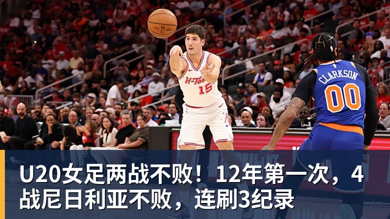 U20女足两战不败!12年第一次,4战尼日利亚不败,连刷3纪录