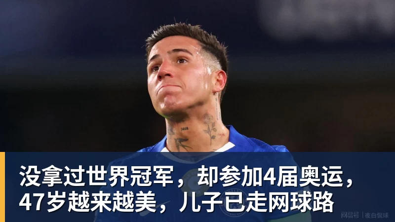乐鱼体育没拿过世界冠军，却参加4届奥运，47岁越来越美，儿子已走网球路