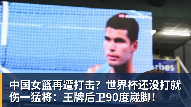 中国女篮再遭打击？世界杯还没打就伤一猛将：王牌后卫90度崴脚！