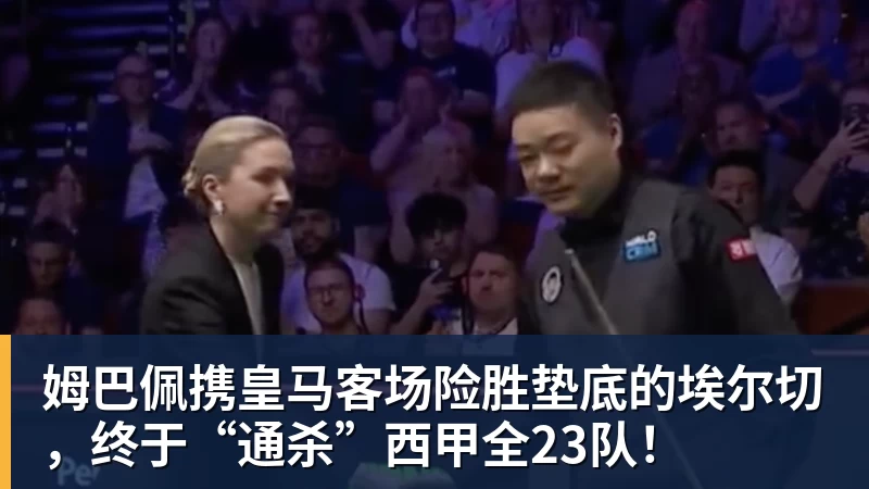 姆巴佩携皇马客场险胜垫底的埃尔切，终于“通杀”西甲全23队！