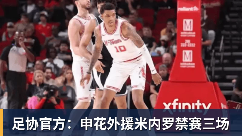 乐鱼体育足协官方:申花外援米内罗禁赛三场