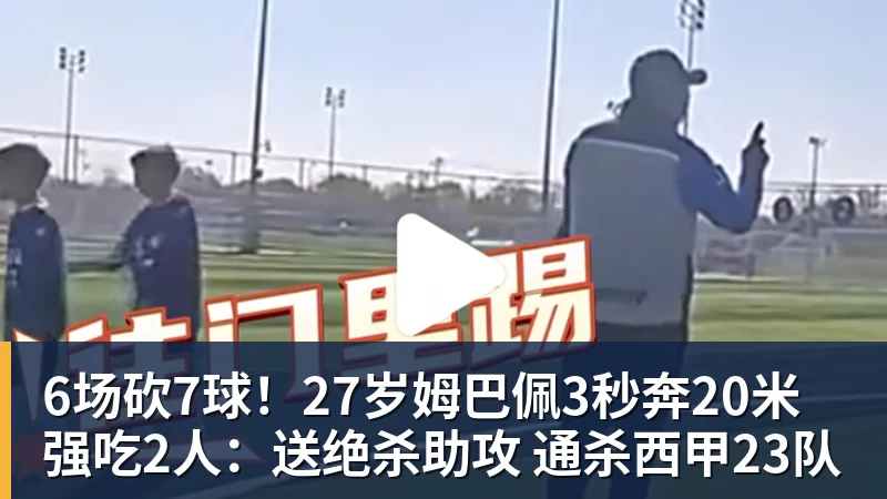 6场砍7球！27岁姆巴佩3秒奔20米强吃2人：送绝杀助攻 通杀西甲23队