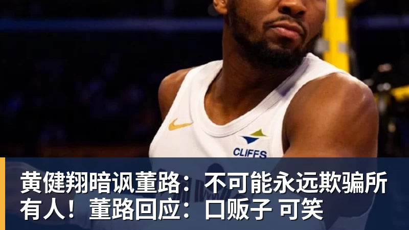 黄健翔暗讽董路:不可能永远欺骗所有人!董路回应:口贩子 可笑