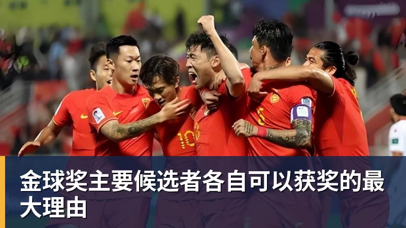 乐鱼体育金球奖主要候选者各自可以获奖的最大理由