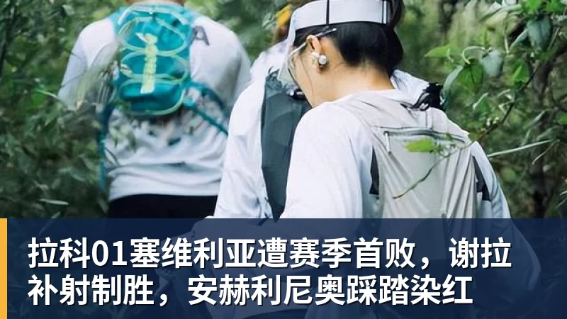 拉科01塞维利亚遭赛季首败，谢拉补射制胜，安赫利尼奥踩踏染红