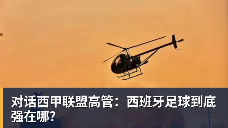 对话西甲联盟高管：西班牙足球到底强在哪？