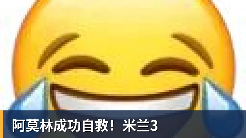 阿莫林成功自救！米兰3