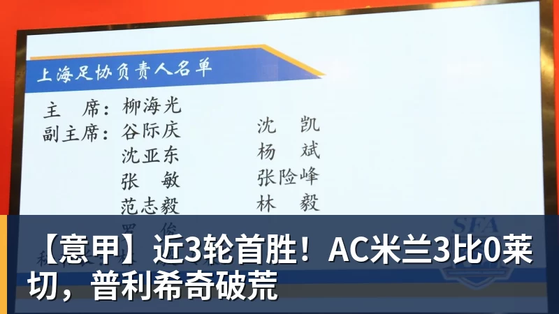【意甲】近3轮首胜！AC米兰3比0莱切，普利希奇破荒