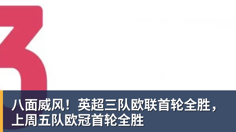 八面威风！英超三队欧联首轮全胜，上周五队欧冠首轮全胜