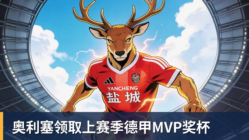 乐鱼体育奥利塞领取上赛季德甲MVP奖杯