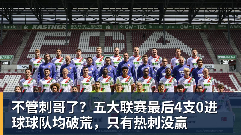 不管刺哥了?五大联赛最后4支0进球球队均破荒,只有热刺没赢