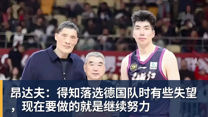 昂达夫：得知落选德国队时有些失望，现在要做的就是继续努力