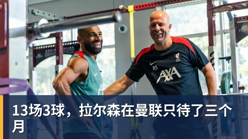 13场3球，拉尔森在曼联只待了三个月