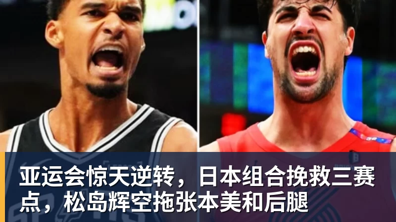 亚运会惊天逆转,日本组合挽救三赛点,松岛辉空拖张本美和后腿