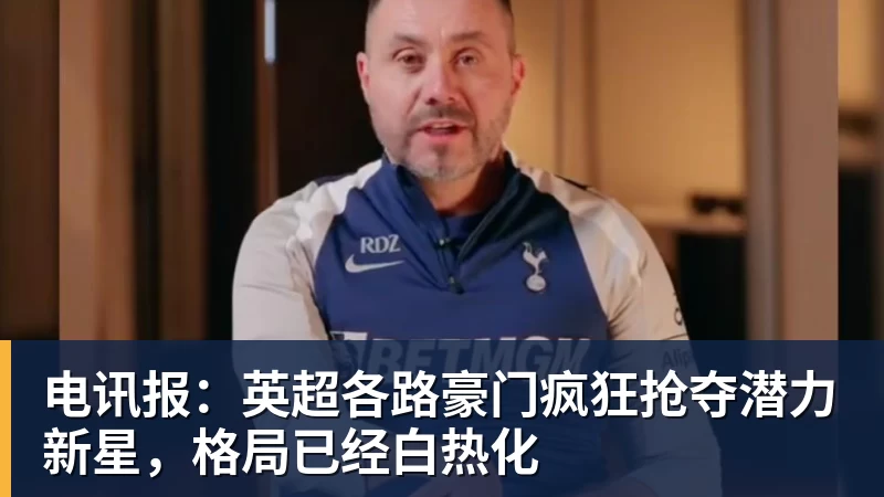 乐鱼体育电讯报：英超各路豪门疯狂抢夺潜力新星，格局已经白热化