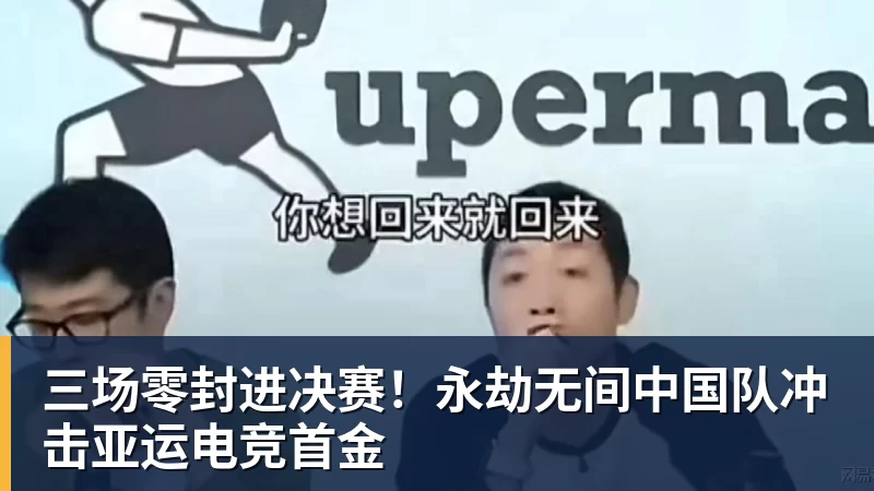 三场零封进决赛！永劫无间中国队冲击亚运电竞首金